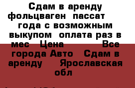 Сдам в аренду фольцваген- пассат 2015 года с возможным выкупом .оплата раз в мес › Цена ­ 1 100 - Все города Авто » Сдам в аренду   . Ярославская обл.
